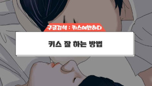 키스잘하는방법.jpg