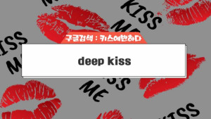 deepkiss.jpg