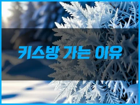 키스방_가는_이유.webp